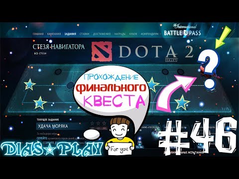 Как пройти стезю в доте 2 2018 Как пройти стезю в доте 2 2018