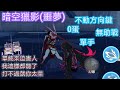 Honkai Impact 3·Flashpoint Action•Shadow Hunt (S) ¤ 崩壞3rd•閃點作戰·暗空獵影(噩夢)•0蛋炎8單人無助戰不動方向鍵