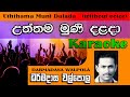 Uththama Muni Dalada Karaoke | උත්තම මුණි දළදා | Without Voice Track | Darmadasa Walpola | MadumiTV