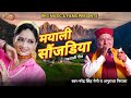 Latest Garhwali Song Mayali Sonjadiya | मयाली सौंजड़िया | Narender Singh Negi |RKG MUSIC & FILMS