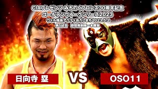 日向寺 塁vs OSO11 【みちのくプロレス】2023.5.2