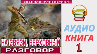 #Аудиокнига.«На Связи, Верховный! Разговор».  Книга 1.  #Боевое Фэнтези