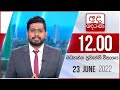 Derana Lunch Time News 23-06-2022