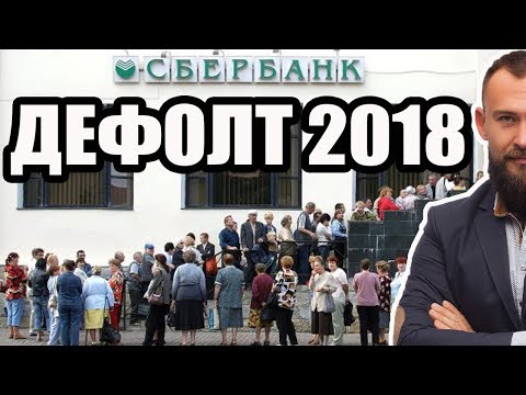 Когда будет дефолт в 2018 Когда будет дефолт в 2018
