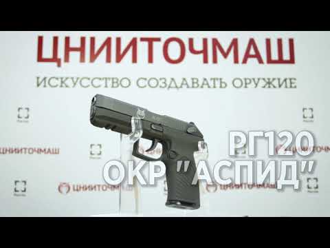 Самозарядный пистолет РГ120 ОКР «Аспид»