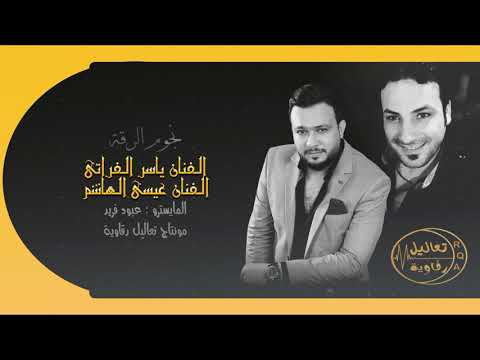 دبكات ثقيلة شغل الرقة دح دح دو - ياسر الفراتي وعيسى الهاشم