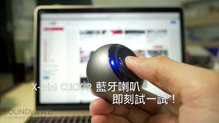 X-MINI Click 2 迷你藍牙喇叭 "一CLICK即拍"