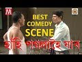 BEST ASSAMESE COMEDY SCENE | ASSAMESE MOVIE | LEFAFA 1