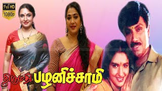 Thirumathi Palanisamy Movie தரமத பழனசசம தரபபடம Sathyaraj, Sukanya Super Hit Action