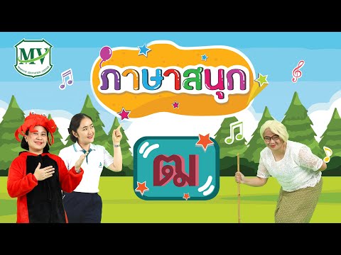 ภาษาสนุก : พยัญชนะ ฒ.ผู้เฒ่า