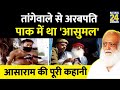 Pakistan के Asumal Sirumalani से Asaram Bapu बनने तक की पूरी कहानी | Journey of Asaram | News24