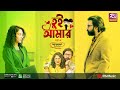 Tui Amar OST of Partnership Unlimited | তুই আমার | Afran Nisho, Mehazabien Chowdhury | Rtv Music