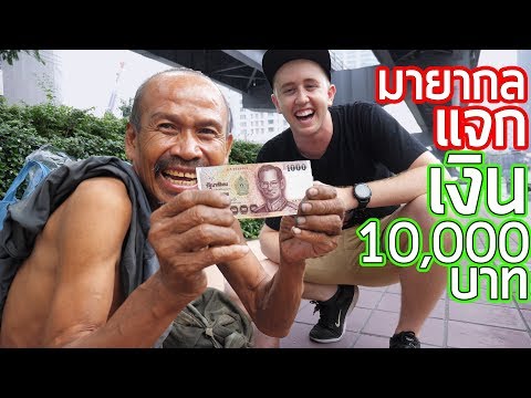 เล่นมายากลแจกเงิน 10,000 บาท ให้คนข้างถนน!!