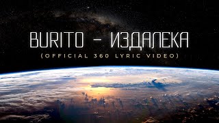 Burito - Издалека (Official 360 Lyric Video)