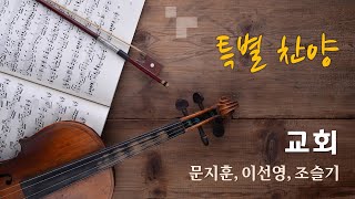 교회 l 혼성 트리오