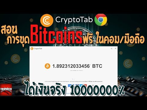 แนะนำการขุดบิทคอยน์ฟรี ด้วยGoogle Chromeบนคอม/มือถือ CryptoTab (ได้จริง)