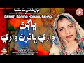 Bhagan Wari Bhairan Wari | Samina Kanwal Sehra