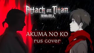 Атака Титанов | Akuma No Ko | Attack On Titan | Amv Full Ed