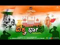 Vishwa Bharath || Kannada Patriotic Song || K and K Productions