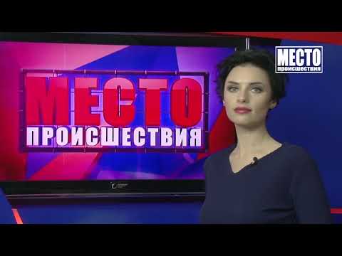 ”Место происшествия” выпуск 10.01.2019 ”Место происшествия” выпуск 10.01.2019