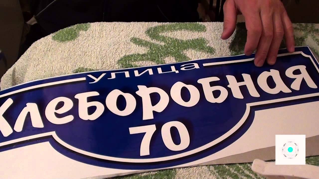Своими руками таблички на дом 11