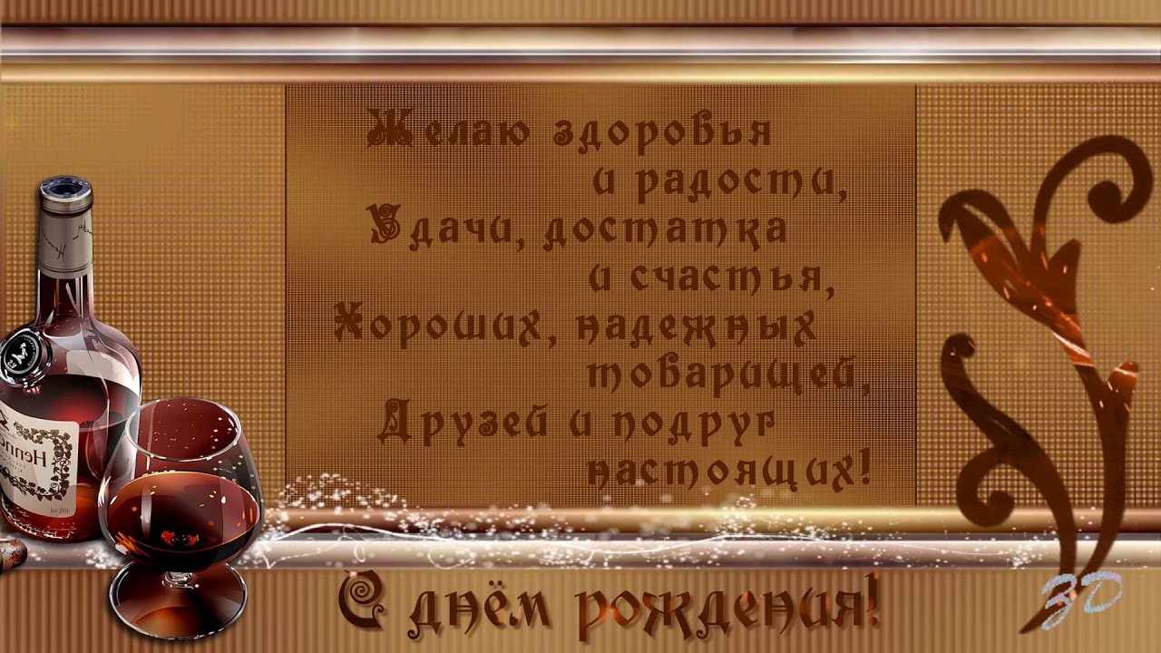 Музыкальная открытка на день рождения для мужчины 973 Музыкальная открытка на день рождения для мужчины 24