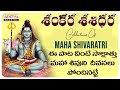 Maha Shivratri Special - Shankara Shashidara | Lord Shiva Song | S.P.Balasubrahmanyam, K.V.Mahadevan