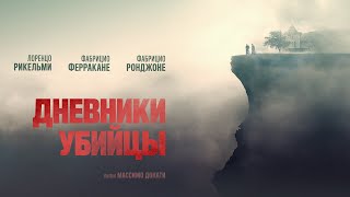 Дневники Убийцы (Итальянский Триллер Со Звездой «Марко Поло») Фильм 2021