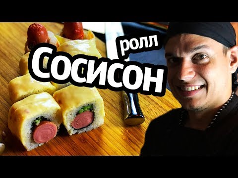 Ролл Сосисон, Студенческий ролл, Треш ролл. Ролл Сосисон, Студенческий ролл, Треш ролл.
