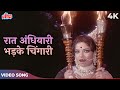 Raat Andhiyari Bhadkee Chingari 4K Video Song | Pinjra Hindi Movie Songs | Lata Mangeshkar