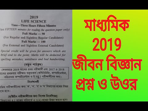 Madhyamik life science question paper solve 2019 West Bengal/class 10 board exam answer key Life Sci