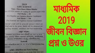 Madhyamik life science question paper solve 2019 West Bengal/class 10 board exam answer key Life Sci