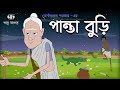 পান্তা বুড়ি || Panta Buri || Jogindranath Sarkar || 2D Animation || Bangla Cartoon || Golpo Sagar