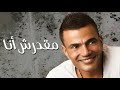 اغنية مقدرش أنا-عمرو دياب M'drsh Ana amr diab#amrdiab