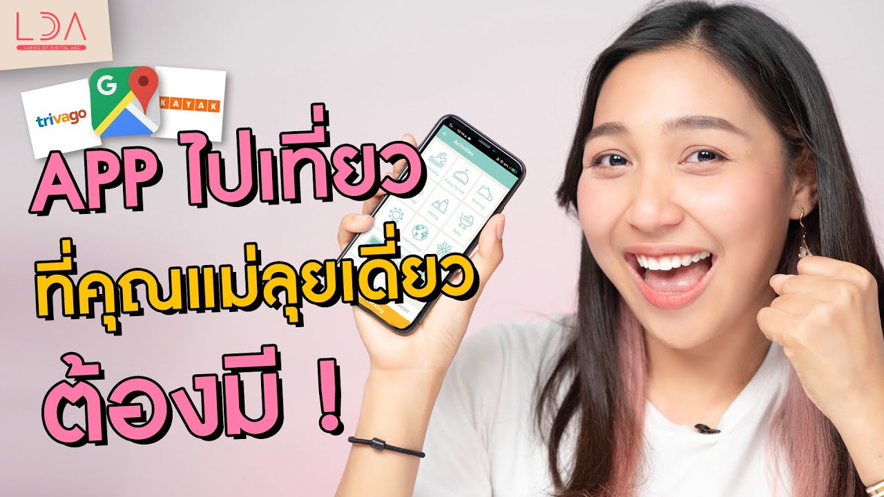 รวม App คุณแม่สายเที่ยว! | LDA เฟื่องลดาอัปเดตข้อมูลวันหยุด{ตระหง่าน|ธรรมชาติ|ป่าไม้|สวย|โรแมนติก|เจ๋ง|ใหม่ รวม App คุณแม่สายเที่ยว! | LDA เฟื่องลดาอัปเดตข้อมูลวันหยุด{ตระหง่าน|ธรรมชาติ|ป่าไม้|สวย|โรแมนติก|เจ๋ง|ใหม่