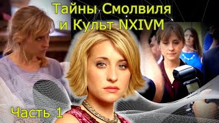 Курс Приводит В Культ Ч.1