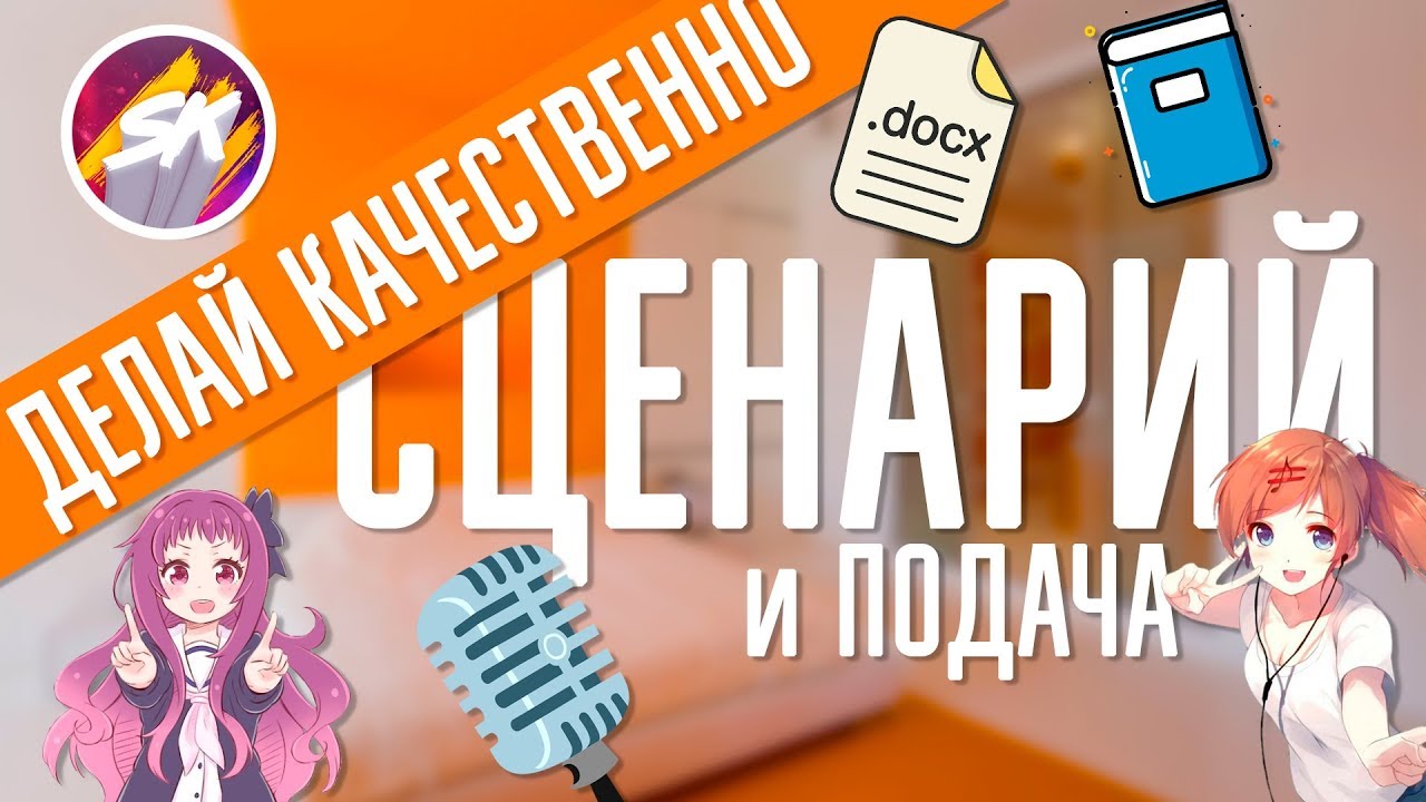 Сценарий для ютуберов Сценарий для ютуберов