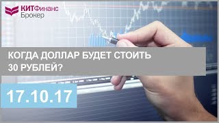 Когда доллар будет стоить 30 рублей?