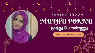 மதத பணண - Muthu Ponnu Tamil Islamic Folk Song Rahema Tajmeel Sherif Nagore Saleem
