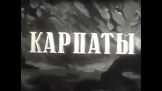 Учебный Фильм «Карпаты»