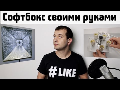 Софтбокс своими руками для постоянного света 2