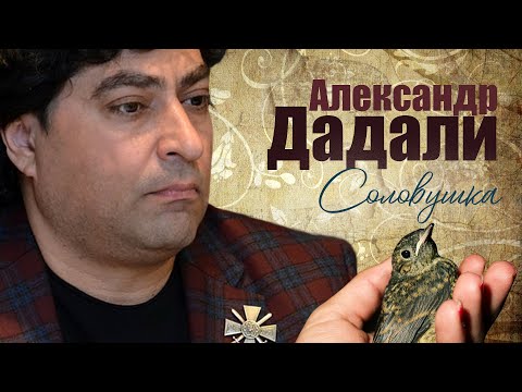 Александр Дадали - Соловушка Single