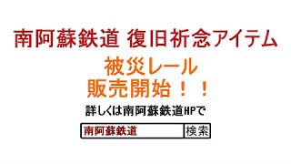 熊本地震被災復旧祈念レール販売開始します！