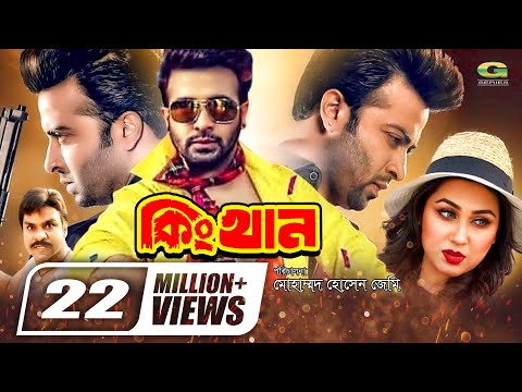 King Khan || Full Movie || Shakib Khan | Opu Bishwas | Mimo | Misa Swadagor | Hd1080p