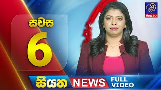 Siyatha News | 6.00 PM | 04 - 08 - 2025