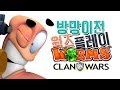 양띵 [좀 더 재밌게 플레이 해볼까? 양띵의 웜즈 클랜워즈! '
