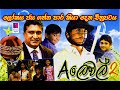 Aලෙවල්2 " ක්‍රිකට් සුරයෝ" | ලෝකය ජයගන්න පාර කියාදෙන චිත්‍රපටිය | Sinhala Full Movie