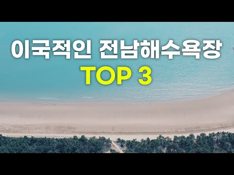 이국적인 전남 해수욕장 TOP3 여기가 한국이라고?? 부럽지가 않어!!