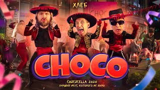 Хлеб - Choco (Official Music Video)