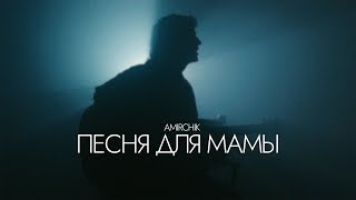 Amirchik - Песня Для Мамы